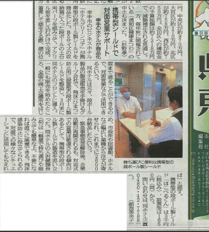 埼玉新聞にてご紹介いただきました。【段ボールシールド】