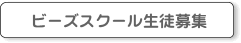 ビーズスクール生徒募集