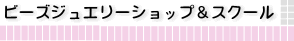 ビーズジュエリーショップ&スクール