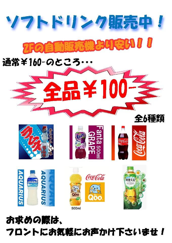 ソフトドリンク販売開始！！