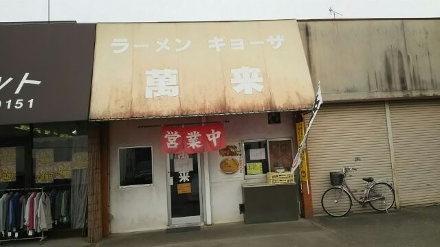 How about trying a taste of Ramen shop Banrai　【 ラーメン萬来ご紹介】