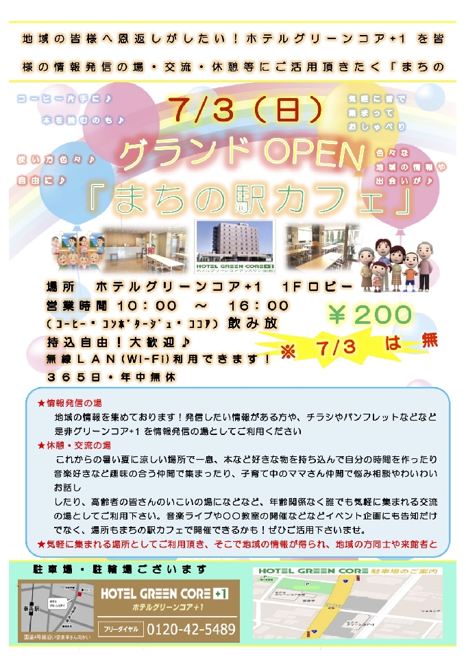 新館プラスワン　7/3「まちの駅カフェ」オープニングイベント！！