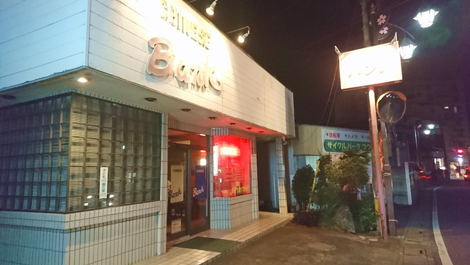 ー中華料理BANKー　ホテルへ出前OK！地元民が店舗を厳選！！