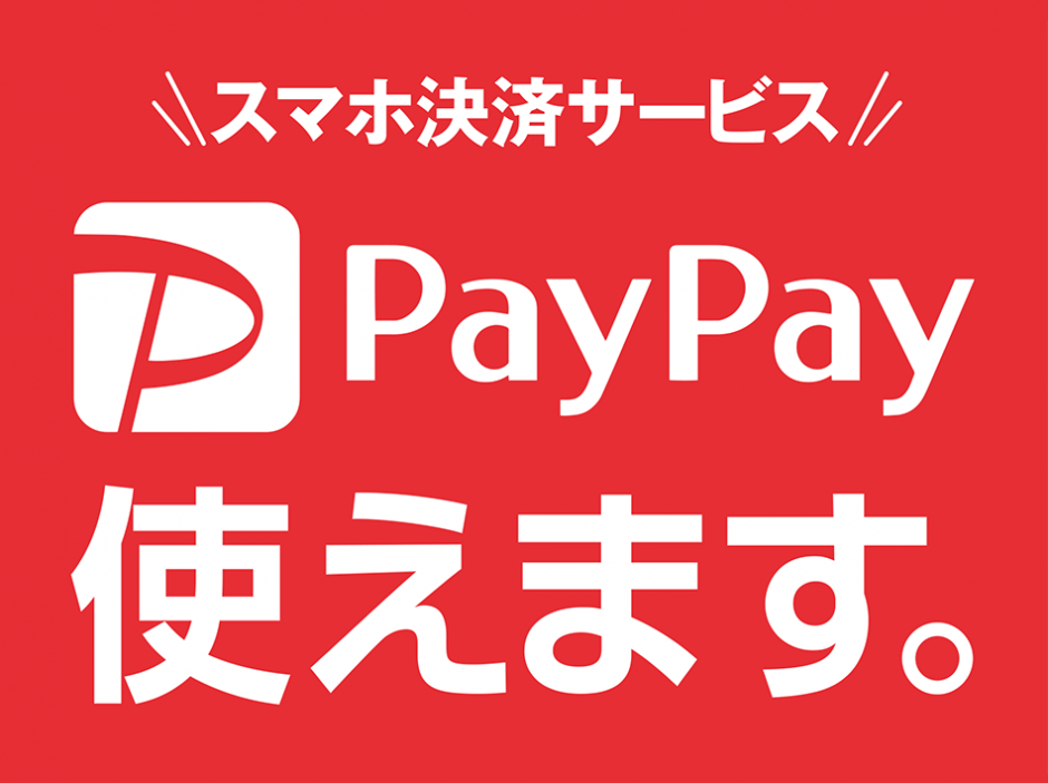 paypayキャンペーンが帰ってきます！お支払いの20%還元！ | 新着情報 