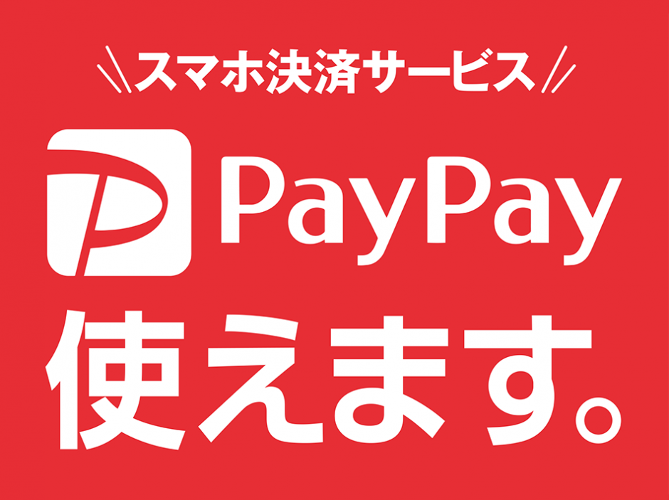 paypayキャンペーンが帰ってきます！お支払いの20%還元！