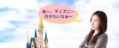 ディズニーランドの途中に当ホテルをご利用下さい！