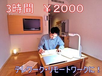 掘りごたつのあるゆったりしたお部屋で、お仕事してみては如何ですか？　