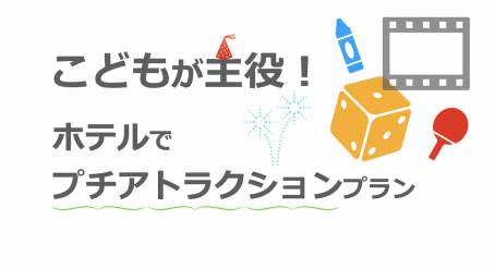 ホテルでプチアトラクション企画　完成！　～７月・８月の開催日決定！！～