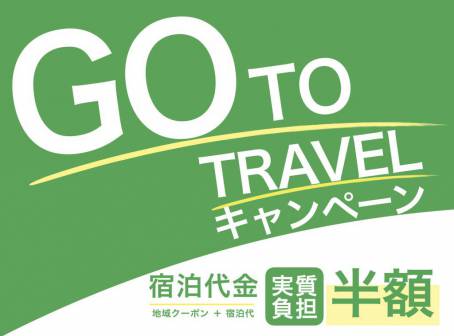 Go to トラベルキャンペーンについて