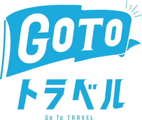 GoToトラベルキャンペーンご利用のお客様へ