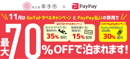 11月のご宿泊はPayPay払いが超・超・超お得！