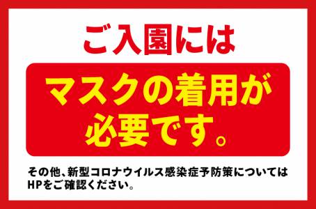 マスクの着用にご協力を！