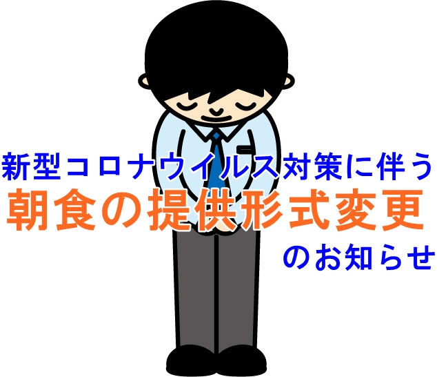 新型コロナウイルス対策に伴う 朝食の提供形式変更のお知らせ