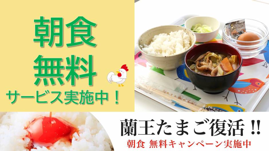 朝食無料サービスキャンペーン実施中！