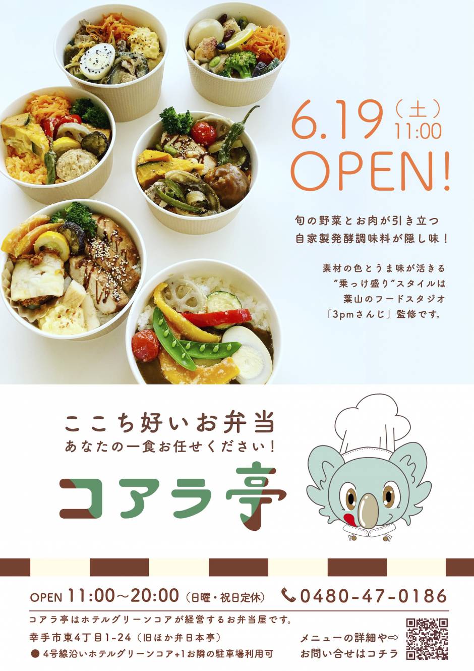 お弁当の「コアラ亭」6月19日オープンします！