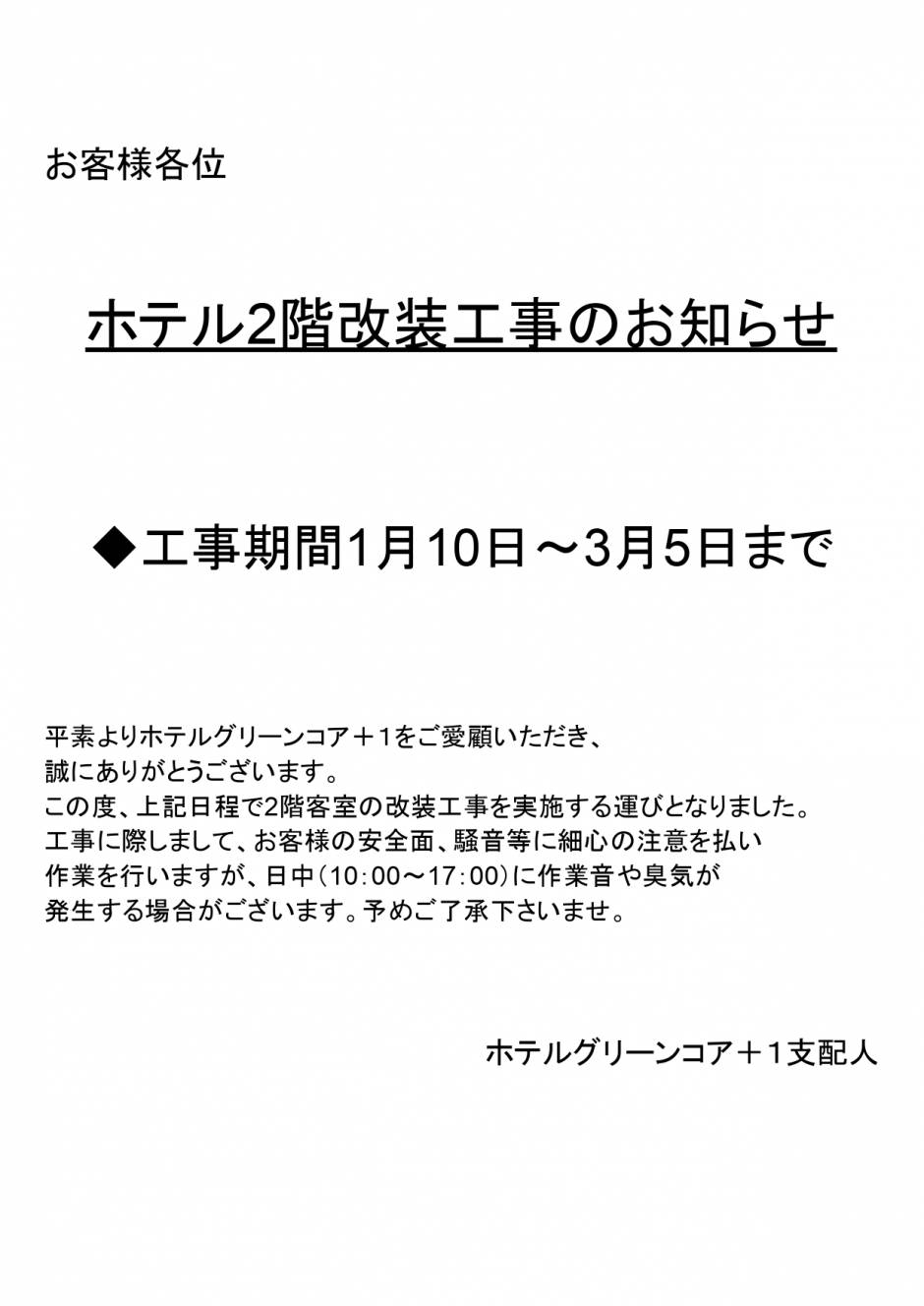 館内改装工事のおしらせ