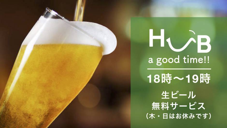 18時〜19時は生ビールが無料！HUB a good time!