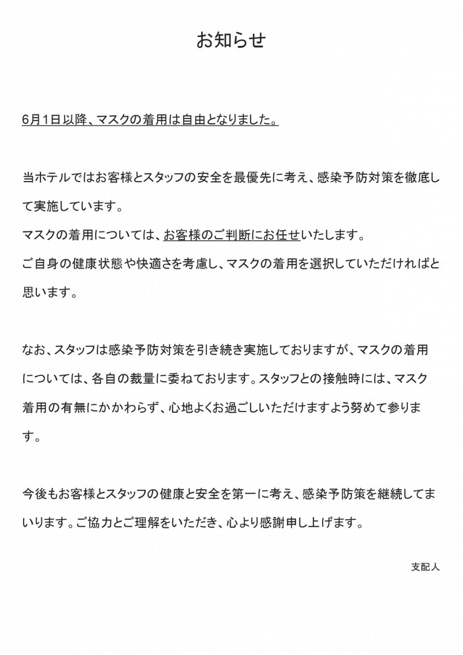 6/1以降のマスク着用について