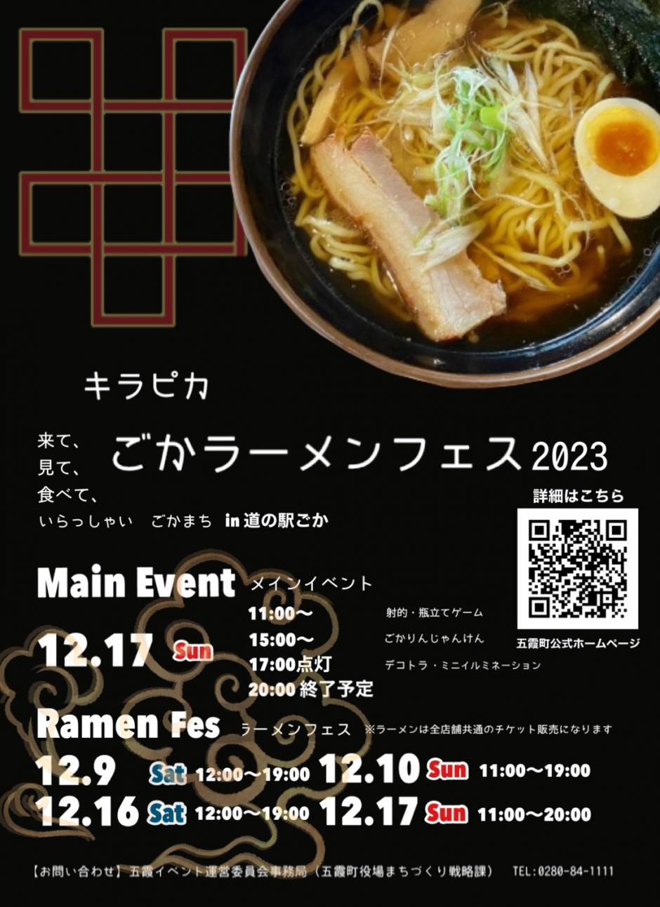 【茨城県五霞町】全国初！！デコトラとコラボしたラーメンフェスを開催