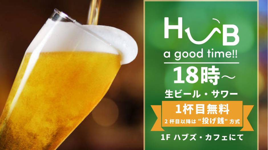 4月1日より1杯目無料！