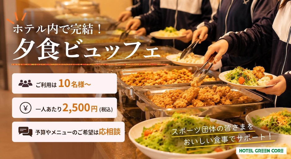 ホテル内で完結！ 合宿・遠征の夕食ビュッフェ
