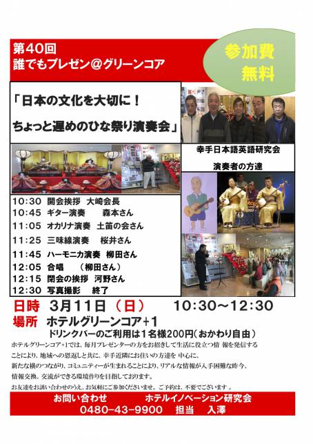 第４０回誰でもプレゼン『ちょっと遅めのひな祭り演奏会』