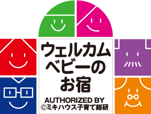 ウェルカムベビーのお宿 認定