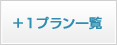 グリーンコア＋1プラン一覧