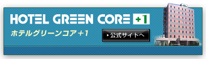 ホテルグリーンコア＋1