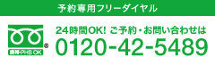 予約専用フリーダイヤル 0120-42-5489