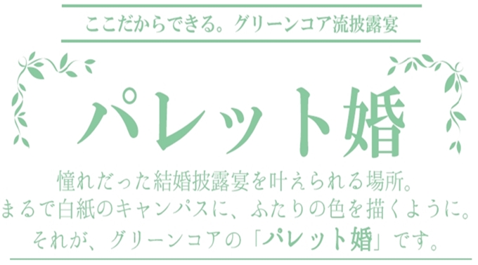 グリーンコア流披露宴　パレット婚