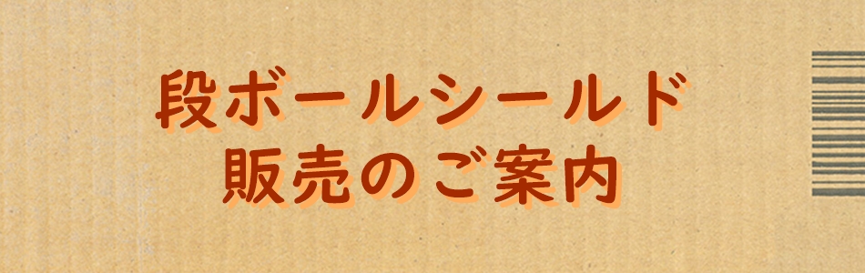 段ボールシールド導入案内 イメージ