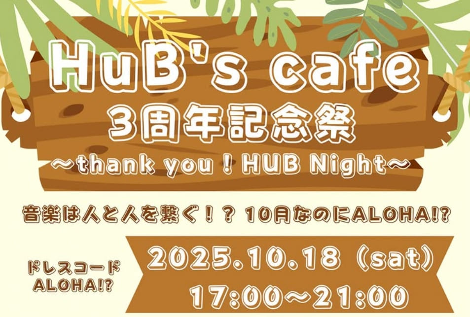 HUB'scafe 3周年記念イベント