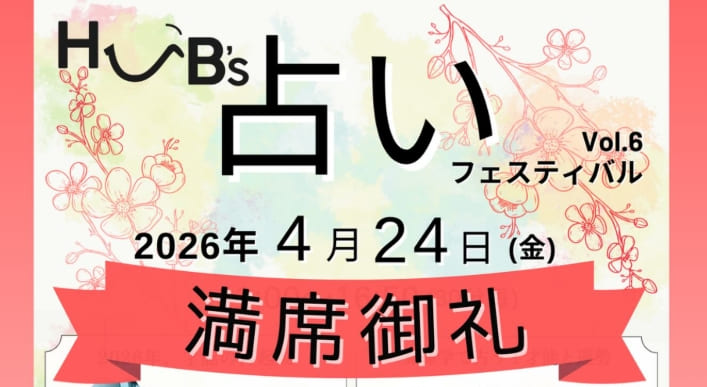 占いフェス