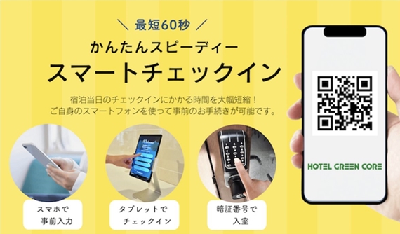 スマートチェックイン