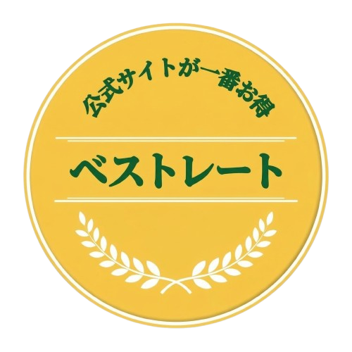 公式サイトが一番お得 ベストレート